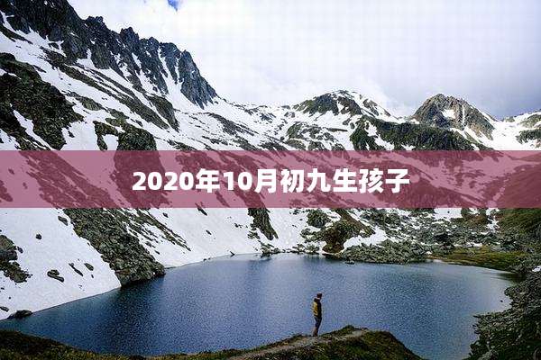 2020年10月初九生孩子