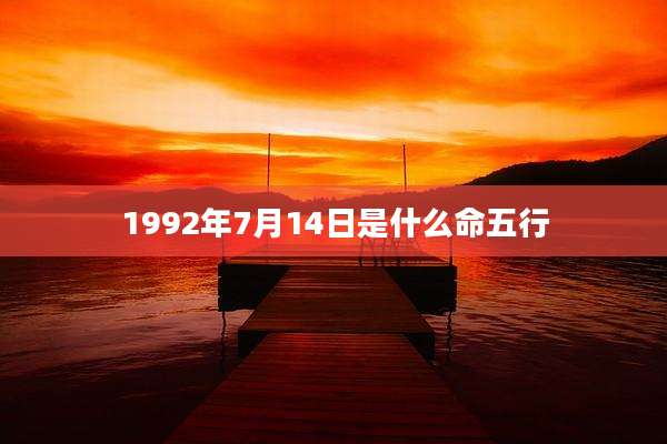 1992年7月14日是什么命五行