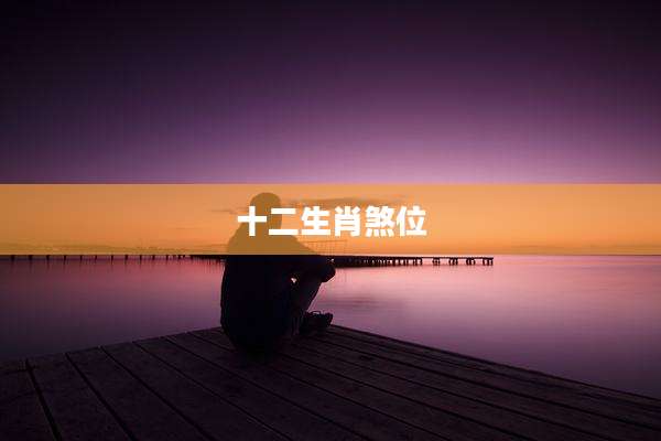十二生肖煞位