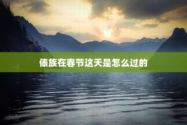 傣族在春节这天是怎么过的