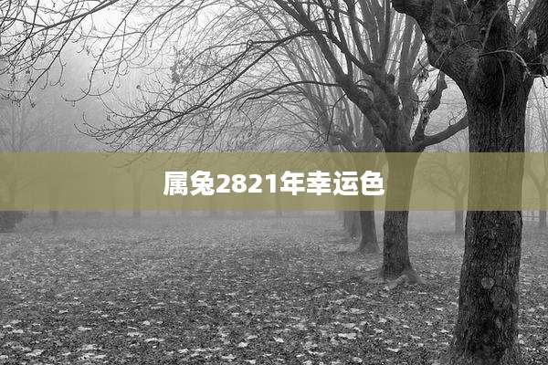 属兔2821年幸运色