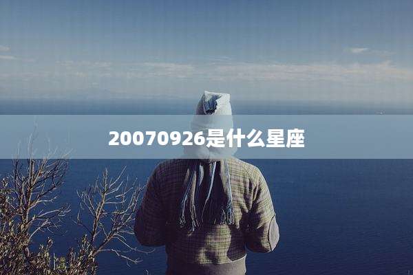20070926是什么星座
