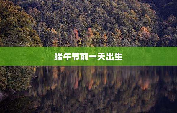 端午节前一天出生