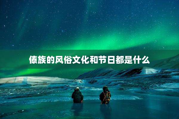 傣族的风俗文化和节日都是什么