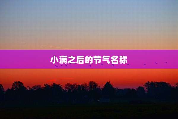 小满之后的节气名称