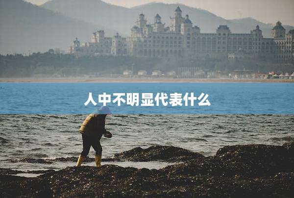 人中不明显代表什么