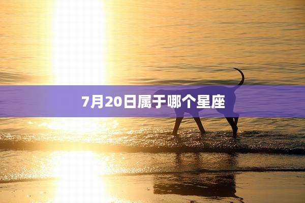 7月20日属于哪个星座