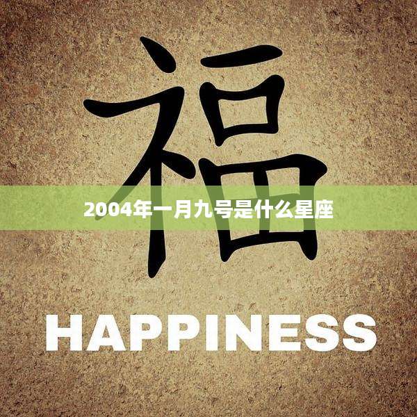 2004年一月九号是什么星座