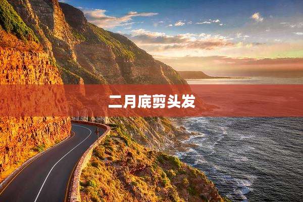二月底剪头发