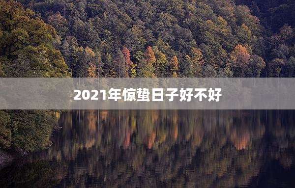 2021年惊蛰日子好不好