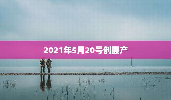 2021年5月20号剖腹产