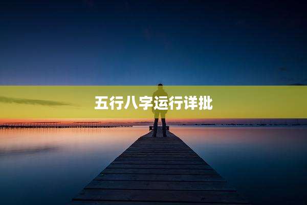 五行八字运行详批
