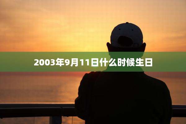 2003年9月11日什么时候生日