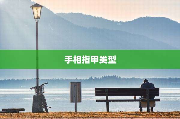 手相指甲类型