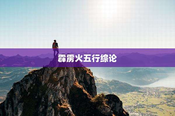 霹雳火五行综论