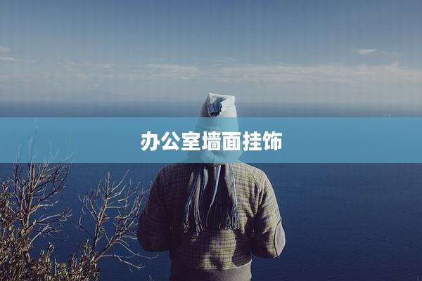 办公室墙面挂饰