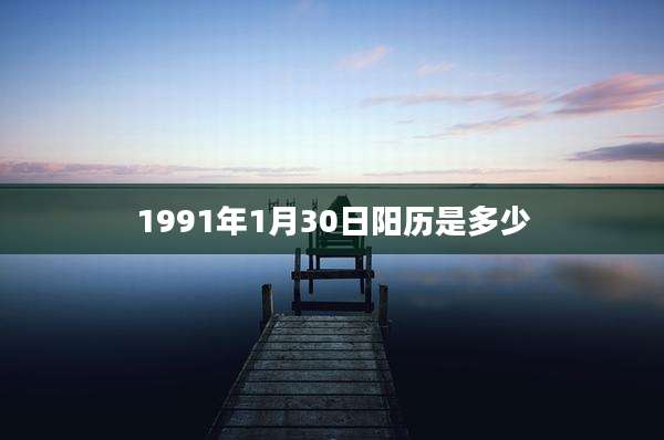 1991年1月30日阳历是多少