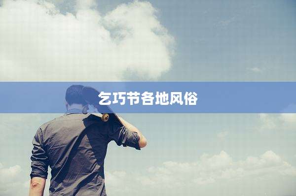 乞巧节各地风俗