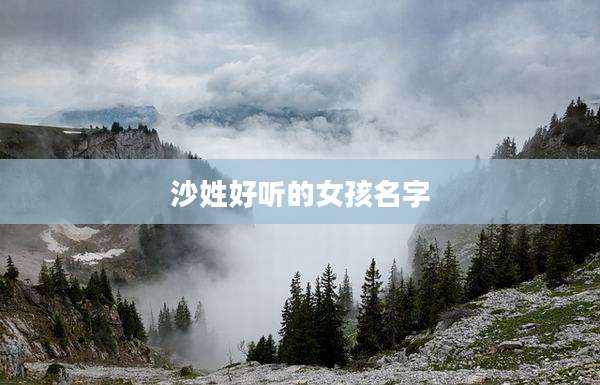 沙姓好听的女孩名字