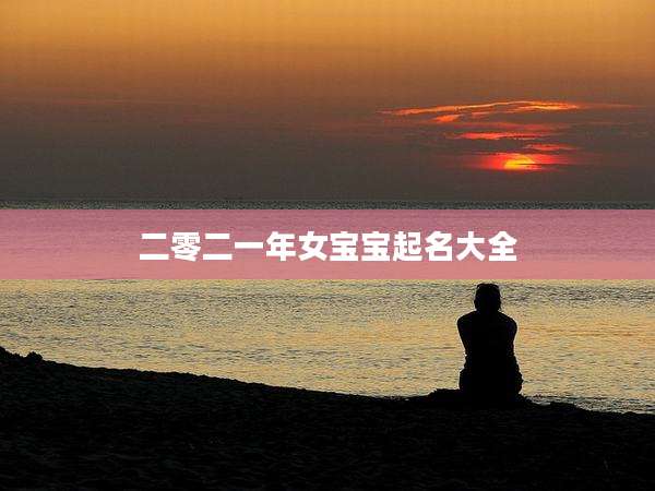 二零二一年女宝宝起名大全