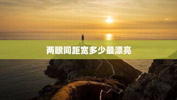 两眼间距宽多少最漂亮