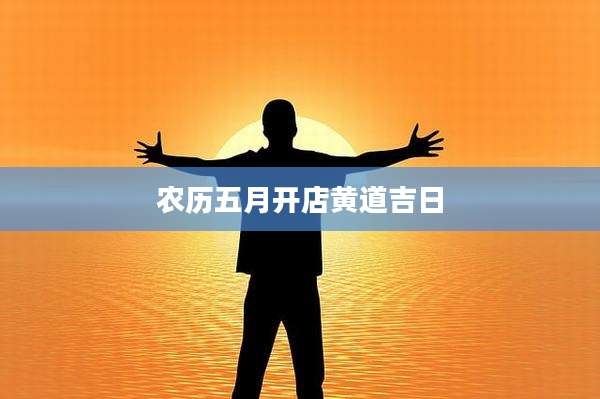 农历五月开店黄道吉日
