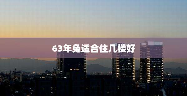 63年兔适合住几楼好