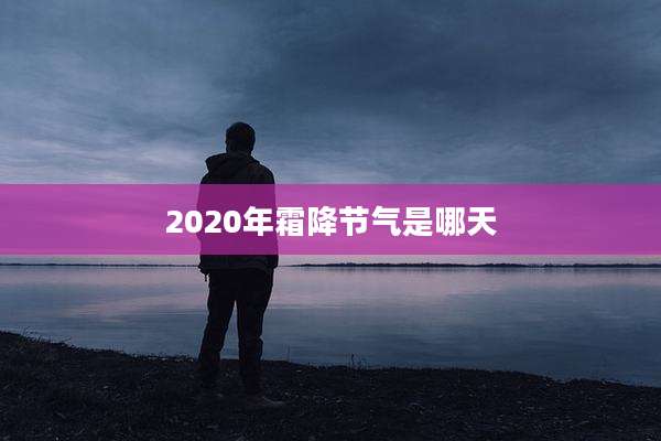 2020年霜降节气是哪天
