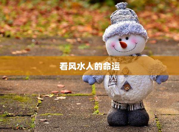 看风水人的命运