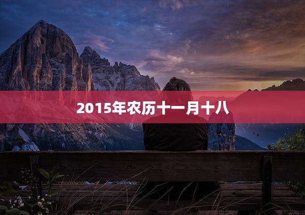 2015年农历十一月十八