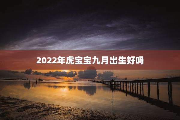 2022年虎宝宝九月出生好吗