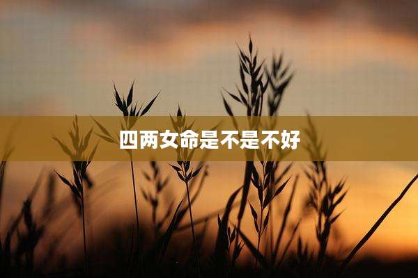 四两女命是不是不好