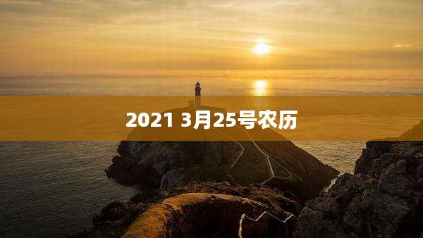 2021 3月25号农历