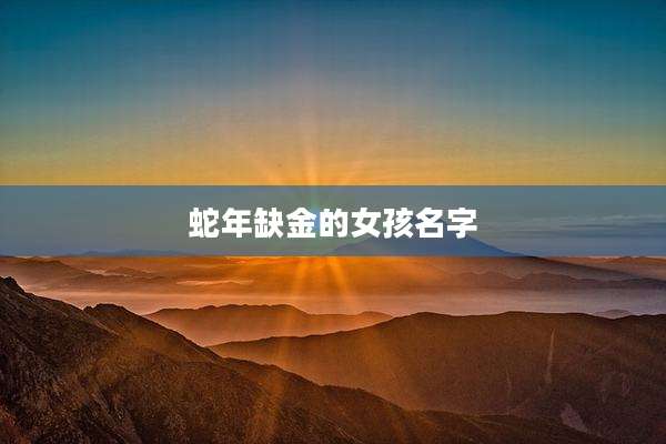 蛇年缺金的女孩名字