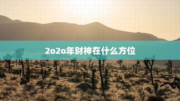 2o2o年财神在什么方位