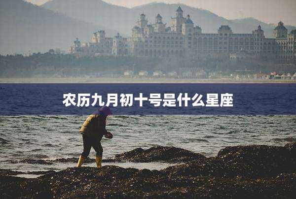 农历九月初十号是什么星座