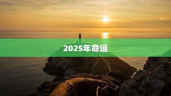 2025年命运