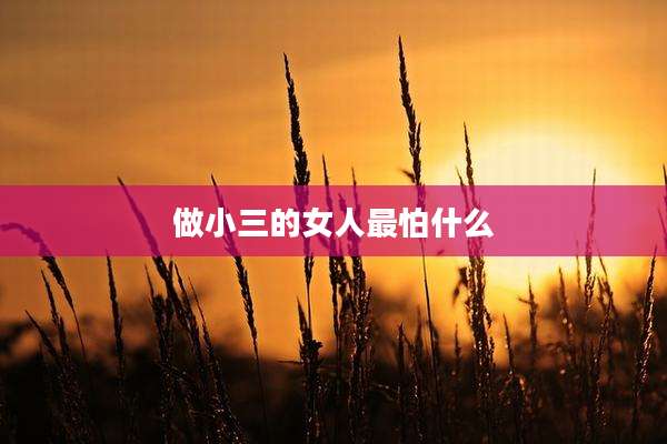 做小三的女人最怕什么