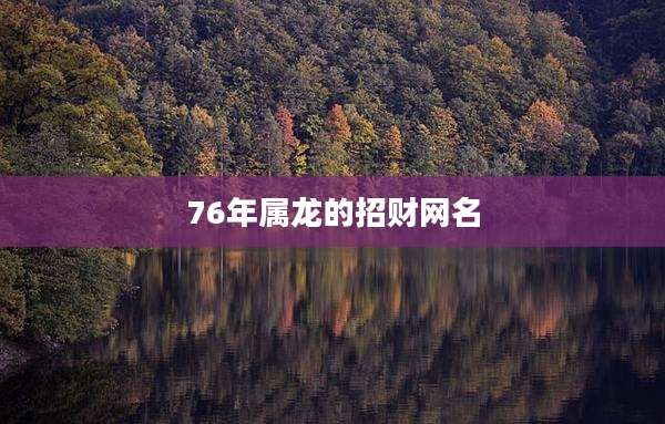 76年属龙的招财网名