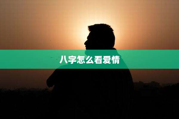 八字怎么看爱情