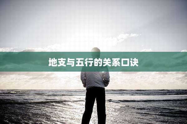 地支与五行的关系口诀