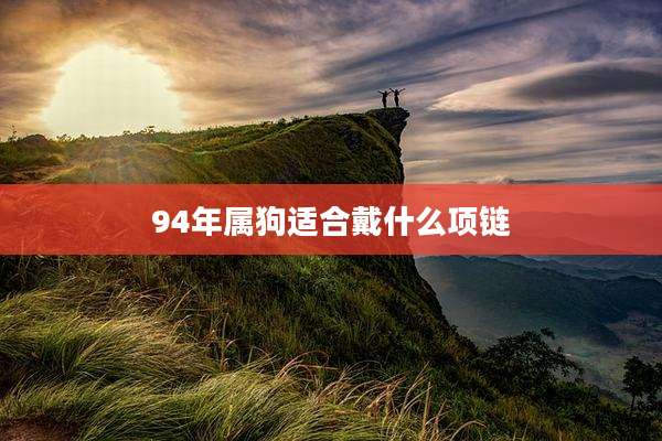 94年属狗适合戴什么项链