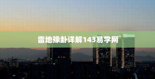 雷地豫卦详解143易学网
