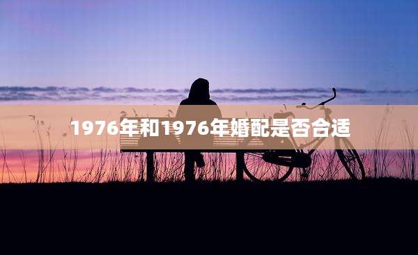 1976年和1976年婚配是否合适