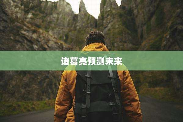 诸葛亮预测未来