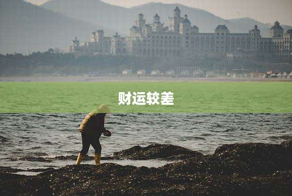财运较差
