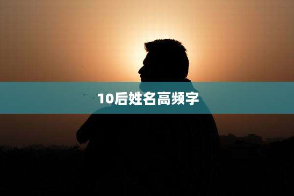 10后姓名高频字