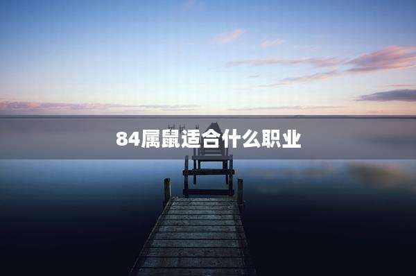 84属鼠适合什么职业