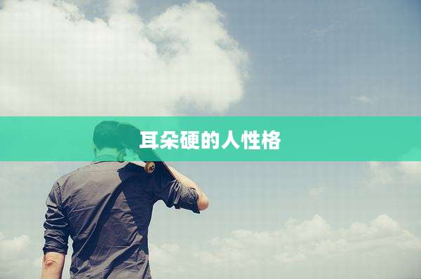 耳朵硬的人性格