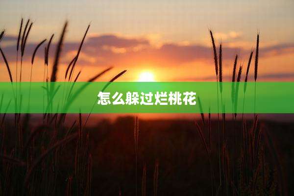 怎么躲过烂桃花